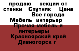  продаю  3 секции от стенки “ Спутник“ › Цена ­ 6 000 - Все города Мебель, интерьер » Прочая мебель и интерьеры   . Красноярский край,Дивногорск г.